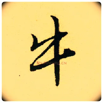 牛毛笔行书写法,摘自明唐寅落花诗册