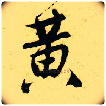黄毛笔行书写法,摘自明唐寅落花诗册