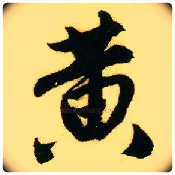 黄毛笔行书写法,摘自明唐寅落花诗册