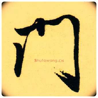 门毛笔行书写法,摘自明唐寅落花诗册