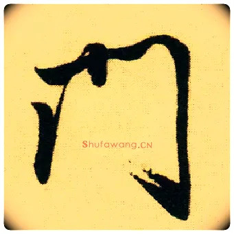 门毛笔行书写法,摘自明唐寅落花诗册