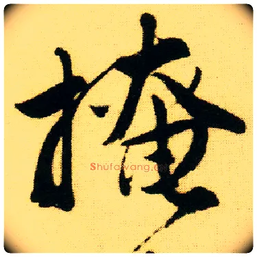 掩毛笔行书写法,摘自明唐寅落花诗册