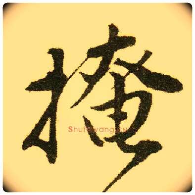 掩毛笔行书写法,摘自明唐寅落花诗册