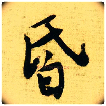 昏毛笔行书写法,摘自明唐寅落花诗册