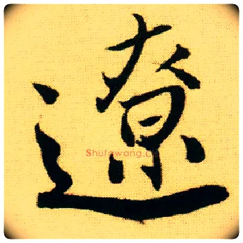 辽毛笔行书写法,摘自明唐寅落花诗册