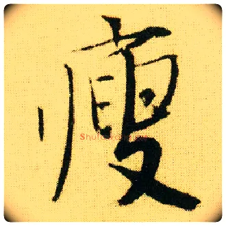 瘦毛笔行书写法,摘自明唐寅落花诗册
