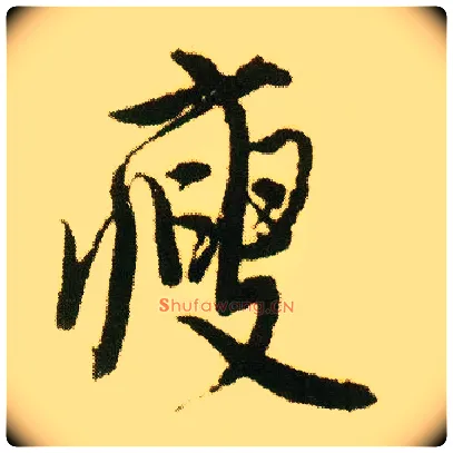 瘦毛笔行书写法,摘自明唐寅落花诗册