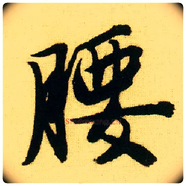 腰毛笔行书写法,摘自明唐寅落花诗册