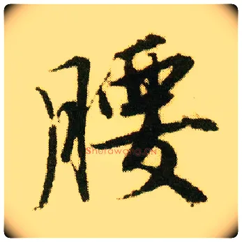 腰毛笔行书写法,摘自明唐寅落花诗册