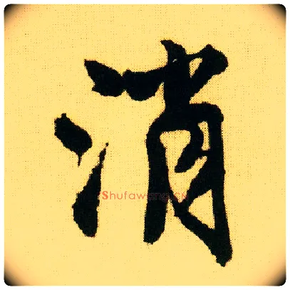 消毛笔行书写法,摘自明唐寅落花诗册