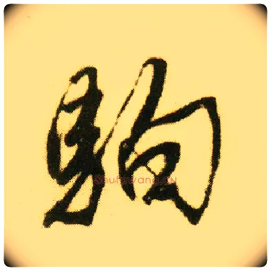 驹毛笔行书写法,摘自明唐寅落花诗册