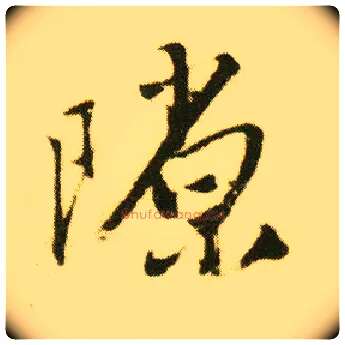 隙毛笔行书写法,摘自明唐寅落花诗册