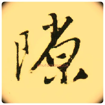 隙毛笔行书写法,摘自明唐寅落花诗册