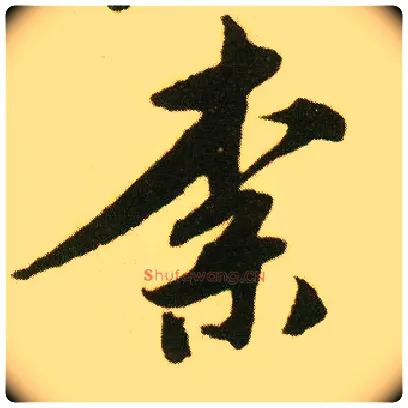 奈毛笔行书写法,摘自明唐寅落花诗册