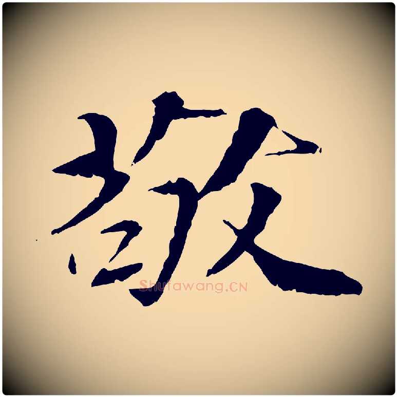 敬毛笔行楷写法,摘自元代虞集跋孝女曹娥碑