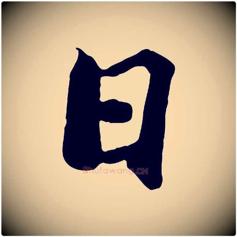 日毛笔行楷写法,摘自元代虞集跋孝女曹娥碑