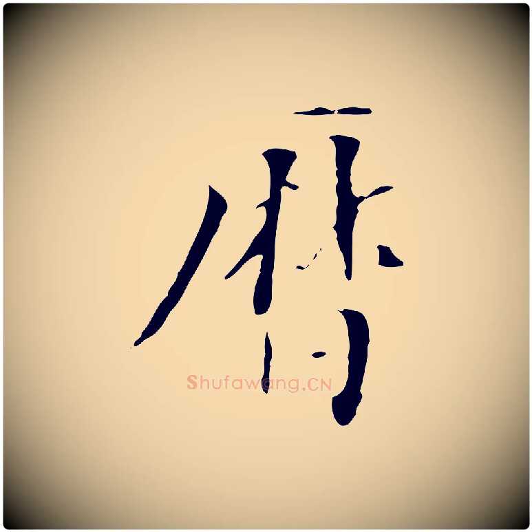 曆毛笔行楷写法,摘自元代虞集跋孝女曹娥碑