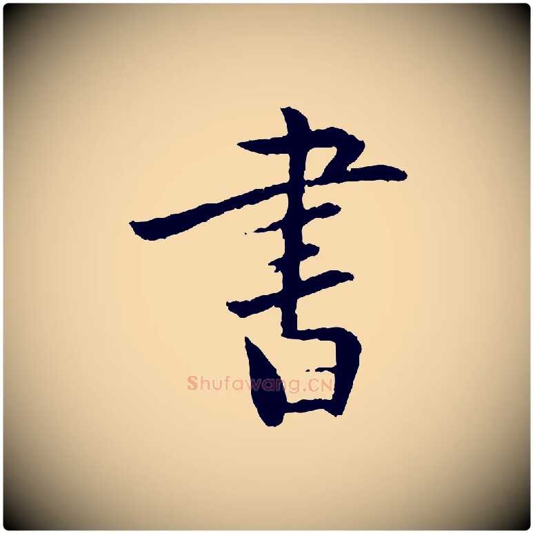 書毛笔行楷写法,摘自元代虞集跋孝女曹娥碑