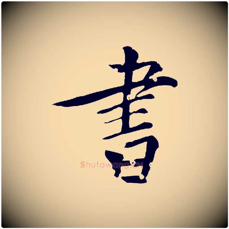 書毛笔行楷写法,摘自元代虞集跋孝女曹娥碑