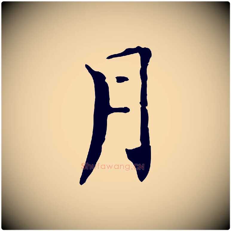 月毛笔行楷写法,摘自元代虞集跋孝女曹娥碑