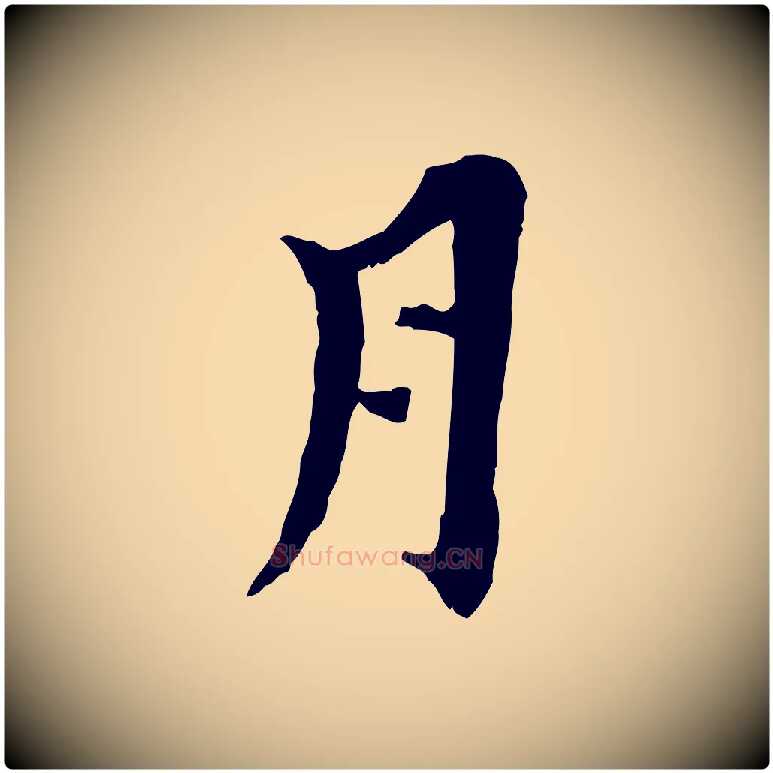 月毛笔行楷写法,摘自元代虞集跋孝女曹娥碑