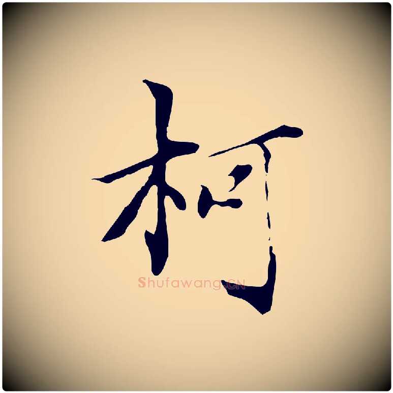 柯毛笔行楷写法,摘自元代虞集跋孝女曹娥碑