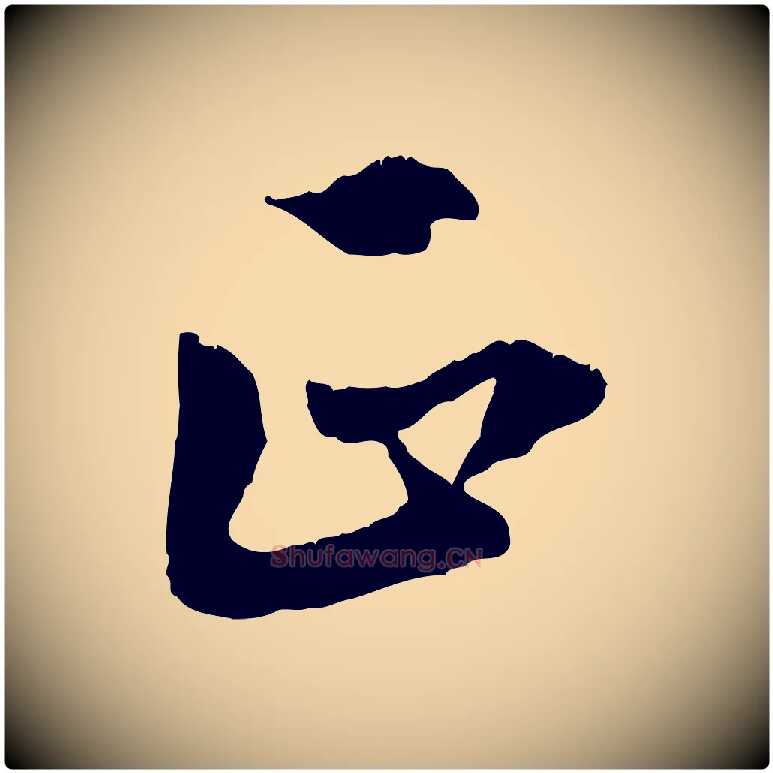 正毛笔行楷写法,摘自元代虞集跋孝女曹娥碑