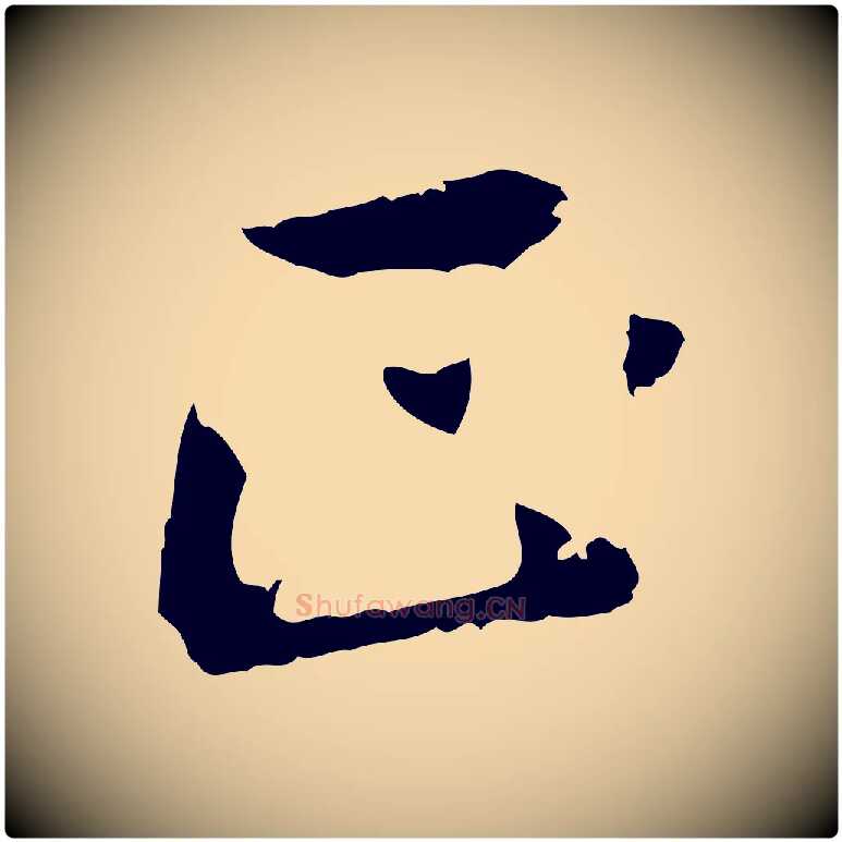 正毛笔行楷写法,摘自元代虞集跋孝女曹娥碑