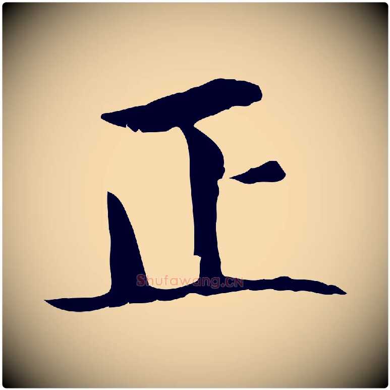 正毛笔行楷写法,摘自元代虞集跋孝女曹娥碑