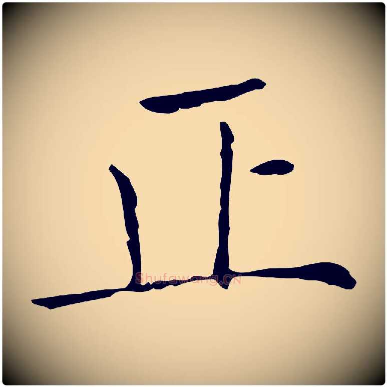 正毛笔行楷写法,摘自元代虞集跋孝女曹娥碑