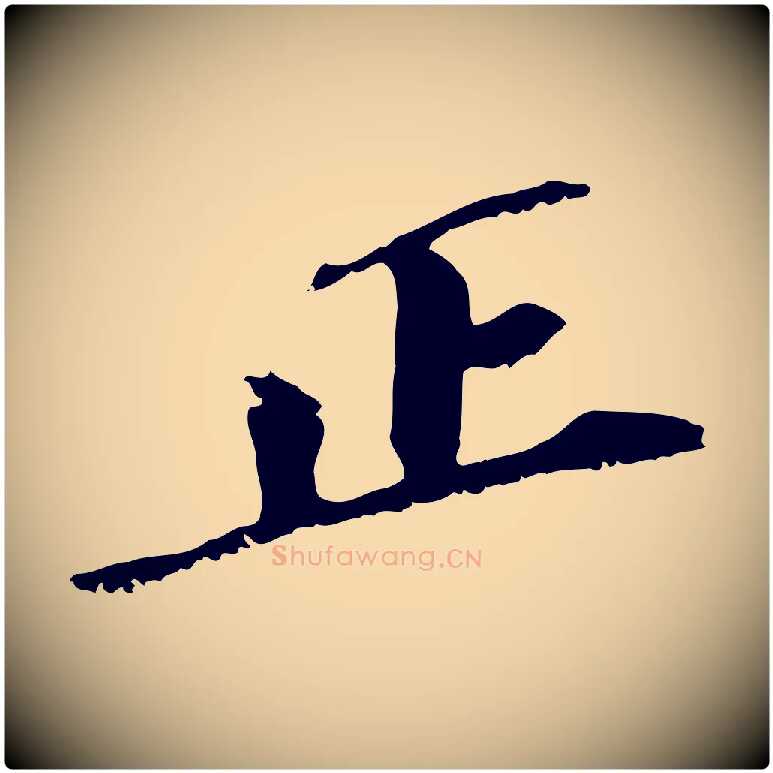 正毛笔行楷写法,摘自元代虞集跋孝女曹娥碑