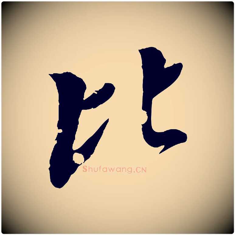 比毛笔行楷写法,摘自元代虞集跋孝女曹娥碑