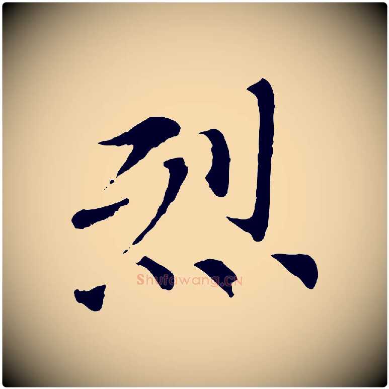 烈毛笔行楷写法,摘自元代虞集跋孝女曹娥碑