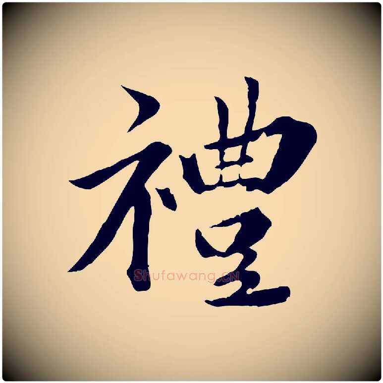 禮毛笔行楷写法,摘自元代虞集跋孝女曹娥碑