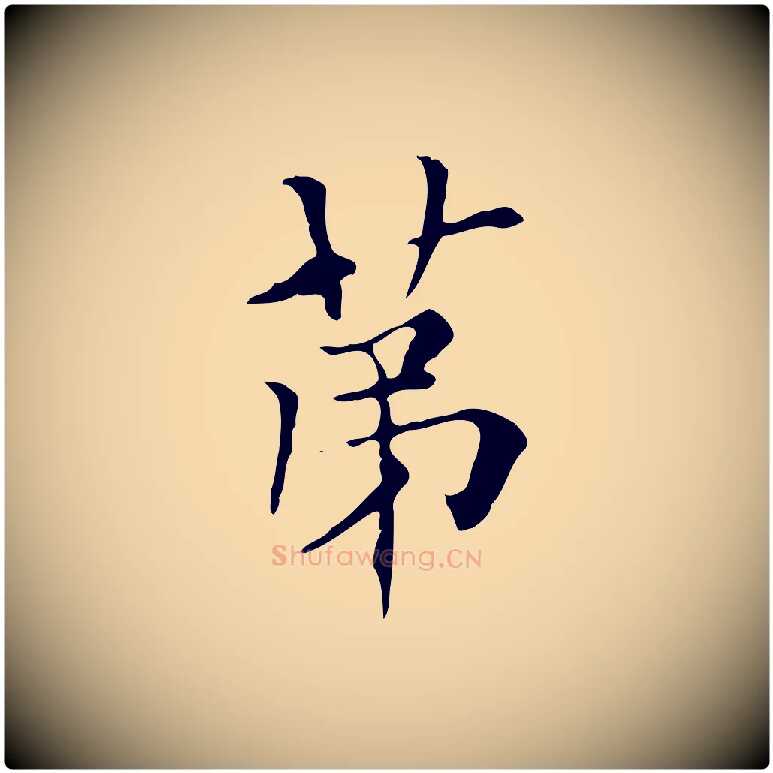 第毛笔行楷写法,摘自元代虞集跋孝女曹娥碑