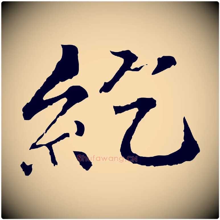 紇毛笔行楷写法,摘自元代虞集跋孝女曹娥碑
