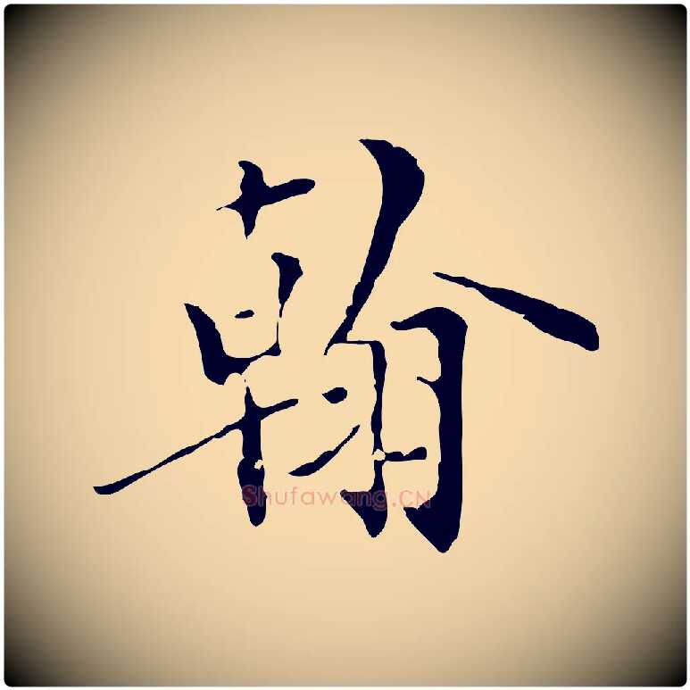 翰毛笔行楷写法,摘自元代虞集跋孝女曹娥碑