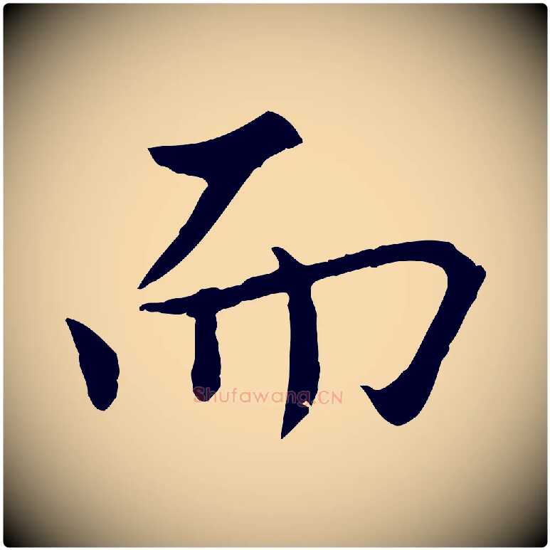 而毛笔行楷写法,摘自元代虞集跋孝女曹娥碑