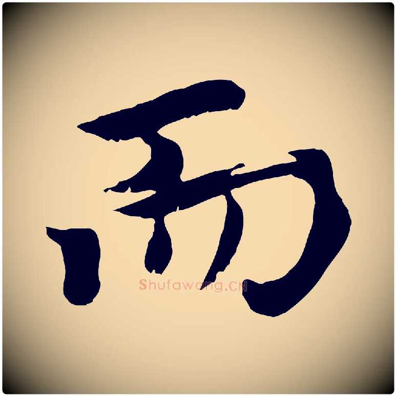 而毛笔行楷写法,摘自元代虞集跋孝女曹娥碑