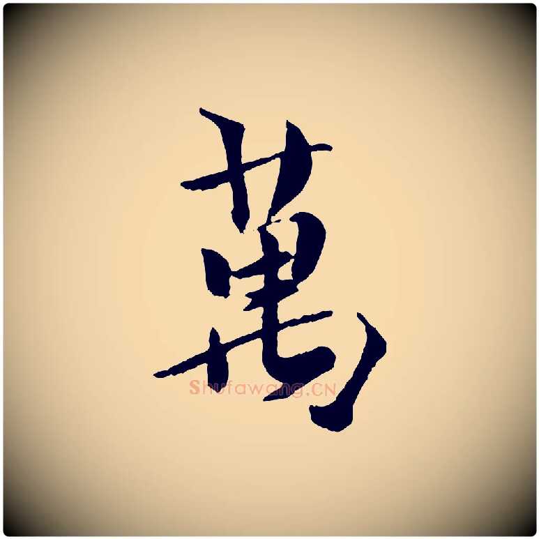 萬毛笔行楷写法,摘自元代虞集跋孝女曹娥碑