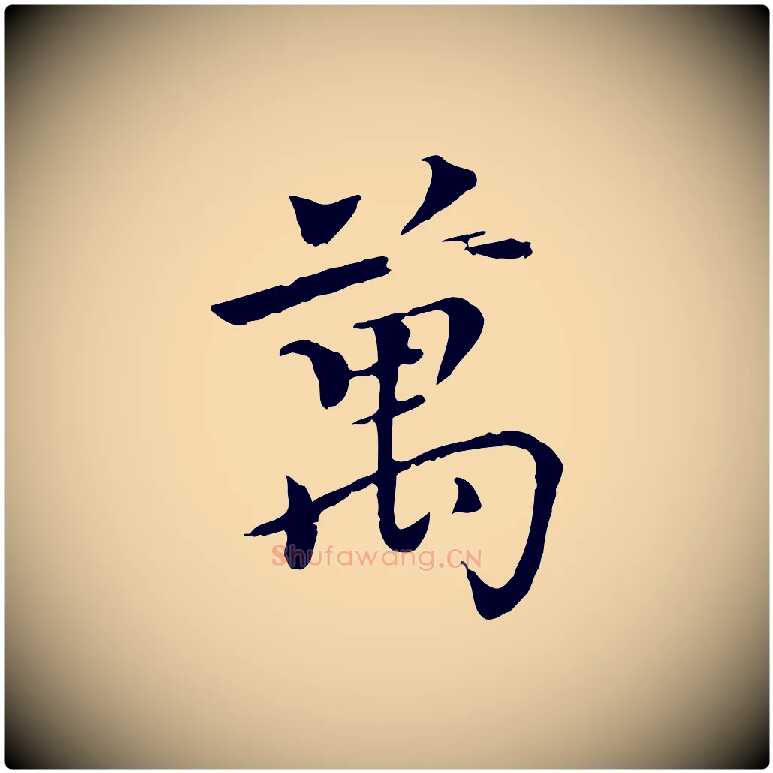 萬毛笔行楷写法,摘自元代虞集跋孝女曹娥碑