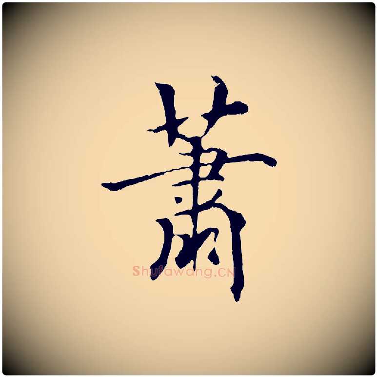 蕭毛笔行楷写法,摘自元代虞集跋孝女曹娥碑