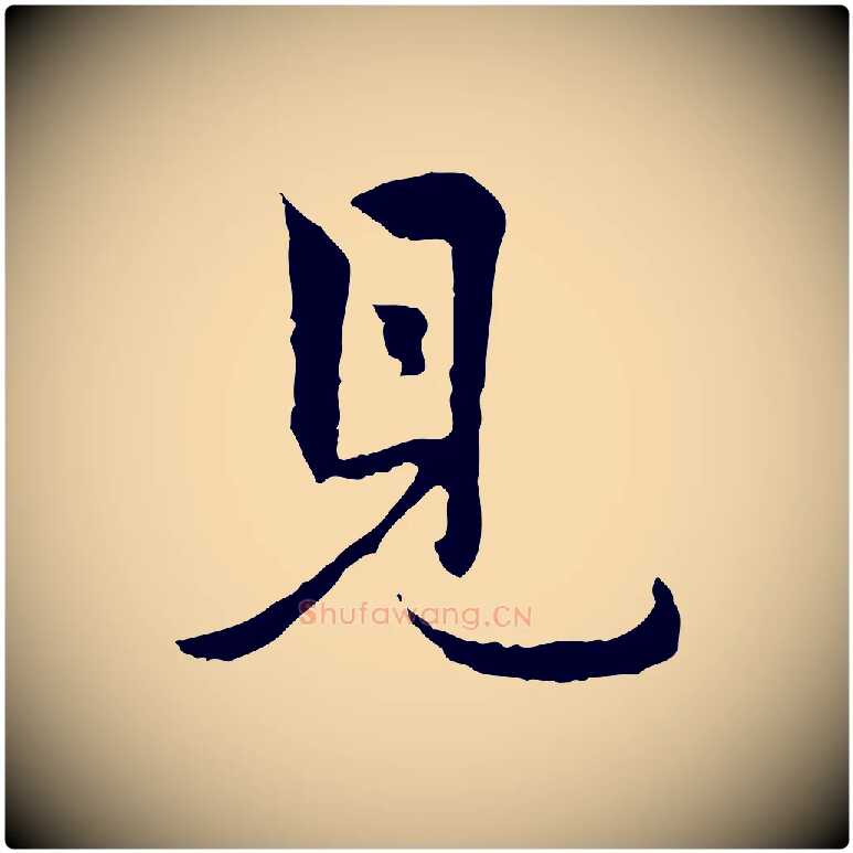 見毛笔行楷写法,摘自元代虞集跋孝女曹娥碑