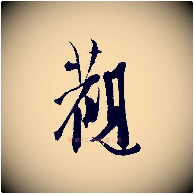 觀毛笔行楷写法,摘自元代虞集跋孝女曹娥碑