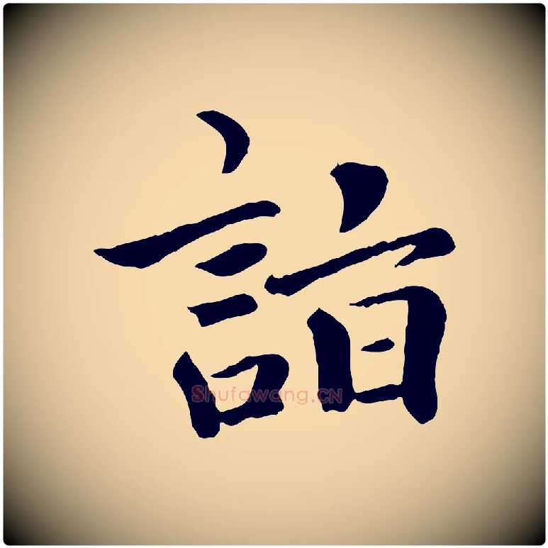 詣毛笔行楷写法,摘自元代虞集跋孝女曹娥碑