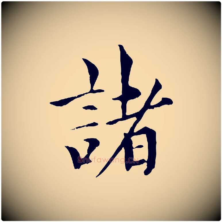 諸毛笔行楷写法,摘自元代虞集跋孝女曹娥碑