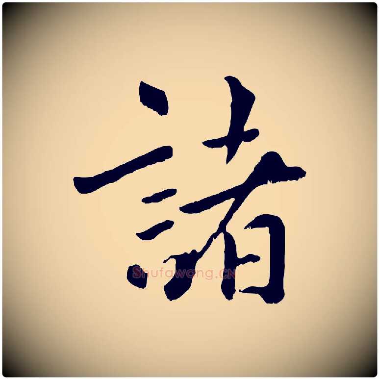 諸毛笔行楷写法,摘自元代虞集跋孝女曹娥碑