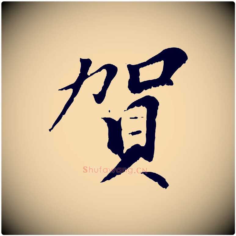 賀毛笔行楷写法,摘自元代虞集跋孝女曹娥碑