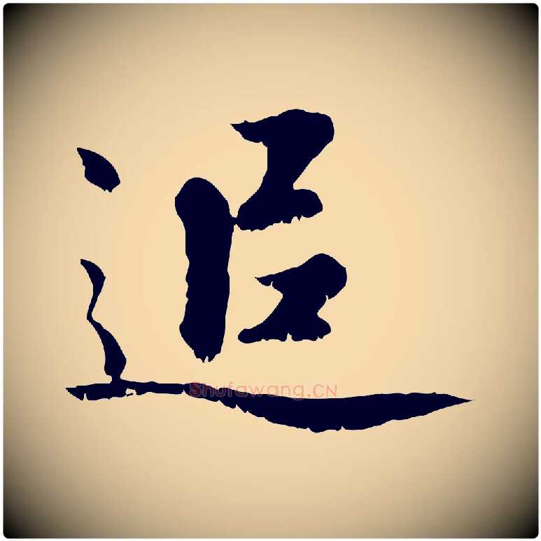 追毛笔行楷写法,摘自元代虞集跋孝女曹娥碑