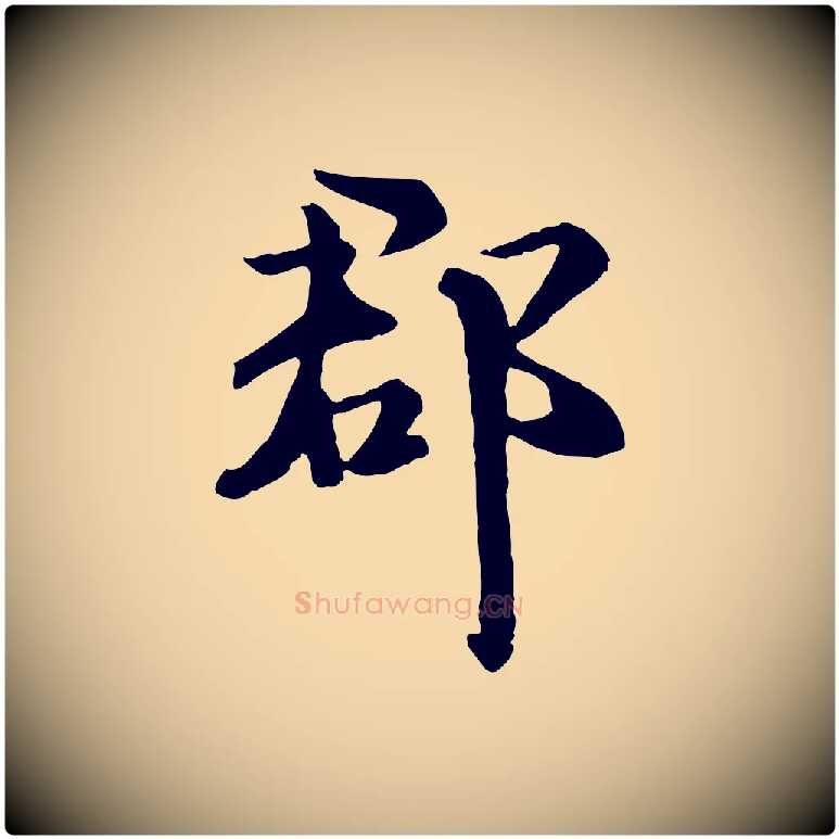 郡毛笔行楷写法,摘自元代虞集跋孝女曹娥碑